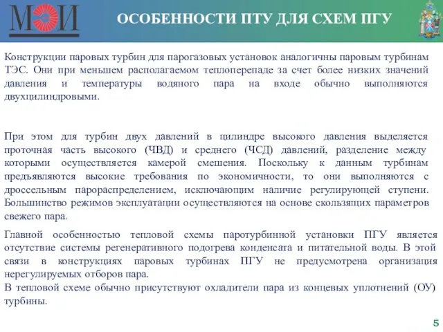 ОСОБЕННОСТИ ПТУ ДЛЯ СХЕМ ПГУ Конструкции паровых турбин для парогазовых установок аналогичны