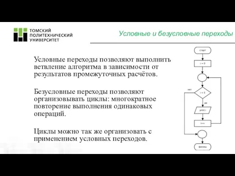 Условные и безусловные переходы Условные переходы позволяют выполнить ветвление алгоритма в зависимости