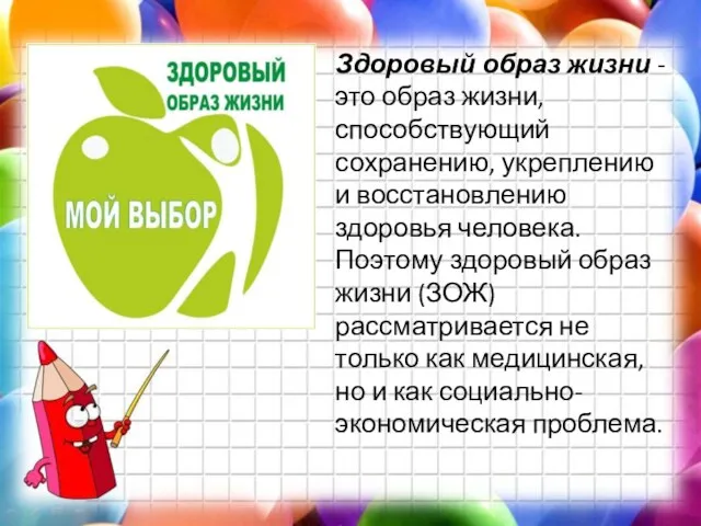 Здоровый образ жизни - это образ жизни, способствующий сохранению, укреплению и восстановлению