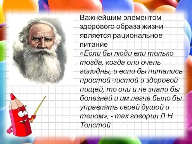 Важнейшим элементом здорового образа жизни является рациональное питание «Если бы люди ели