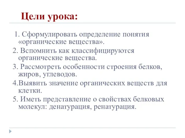 Цели урока: 1. Сформулировать определение понятия «органические вещества». 2. Вспомнить как классифицируются