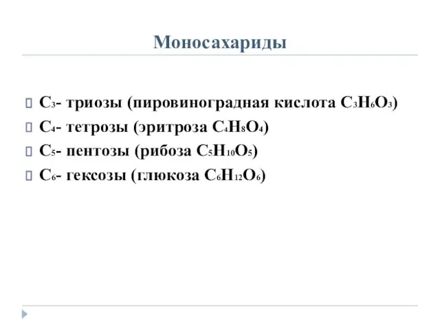 Моносахариды С3- триозы (пировиноградная кислота С3Н6О3) С4- тетрозы (эритроза С4Н8О4) С5- пентозы