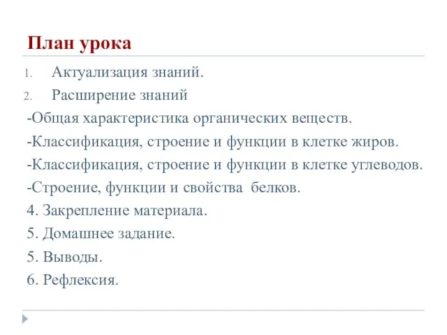 План урока Актуализация знаний. Расширение знаний -Общая характеристика органических веществ. -Классификация, строение