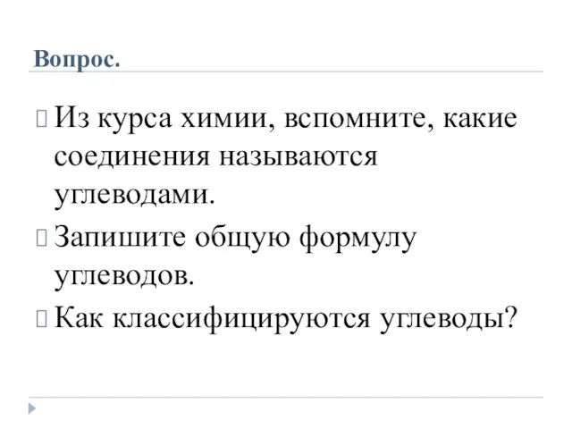 Вопрос. Из курса химии, вспомните, какие соединения называются углеводами. Запишите общую формулу углеводов. Как классифицируются углеводы?