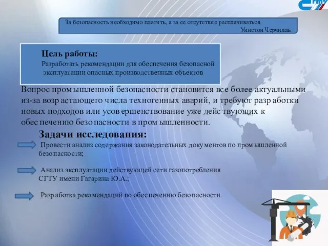 За безопасность необходимо платить, а за ее отсутствие расплачиваться. Уинстон Черчилль Вопрос