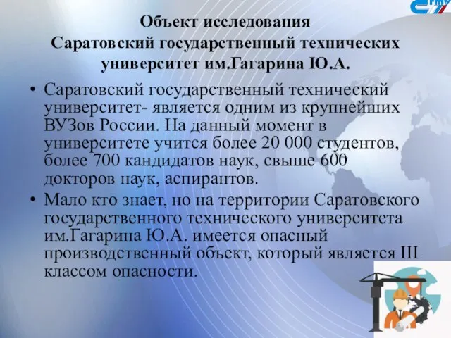 Объект исследования Саратовский государственный технических университет им.Гагарина Ю.А. Саратовский государственный технический университет-