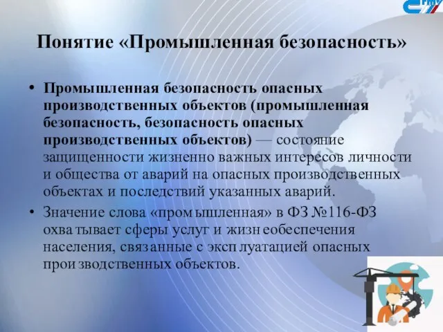 Понятие «Промышленная безопасность» Промышленная безопасность опасных производственных объектов (промышленная безопасность, безопасность опасных