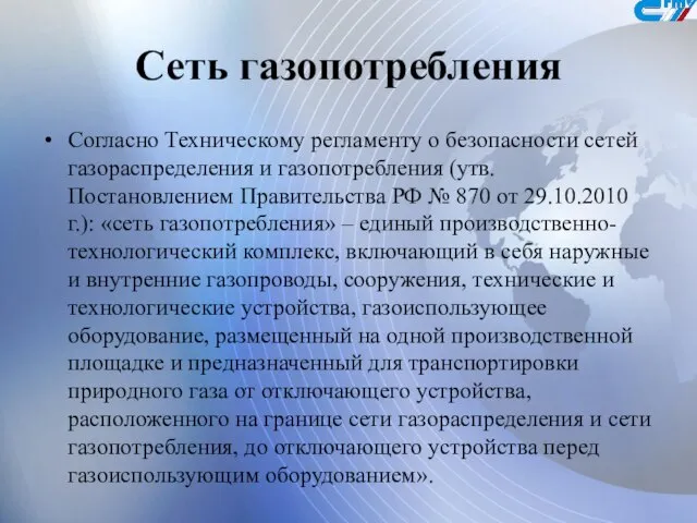 Сеть газопотребления Согласно Техническому регламенту о безопасности сетей газораспределения и газопотребления (утв.