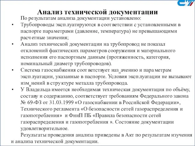 Анализ технической документации По результатам анализа документации установлено: Трубопроводы эксп луатируются в