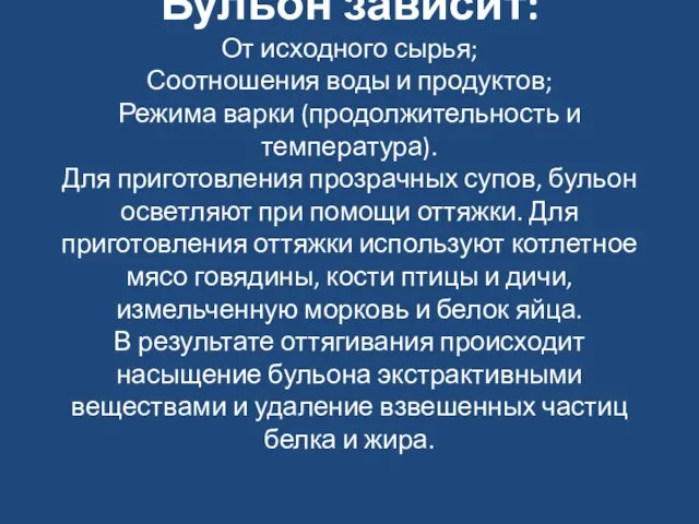 Бульон зависит: От исходного сырья; Соотношения воды и продуктов; Режима варки (продолжительность