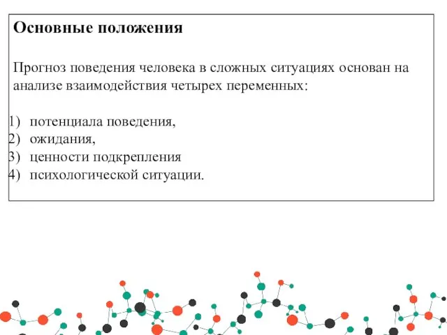 Основные положения Прогноз поведения человека в сложных ситуациях основан на анализе взаимодействия