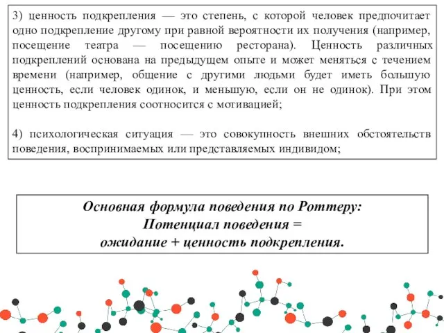 3) ценность подкрепления — это степень, с которой человек предпочитает одно подкрепление