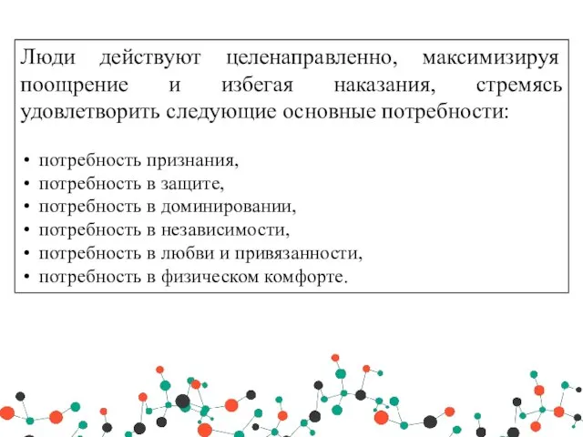 Люди действуют целенаправленно, максимизируя поощрение и избегая наказания, стремясь удовлетворить следующие основные