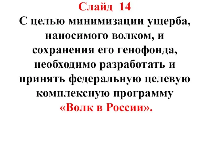 Слайд 14 С целью минимизации ущерба, наносимого волком, и сохранения его генофонда,