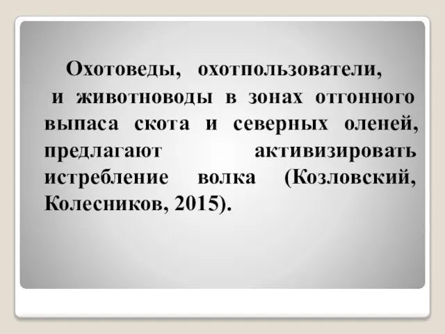 Охотоведы, охотпользователи, и животноводы в зонах отгонного выпаса скота и северных оленей,