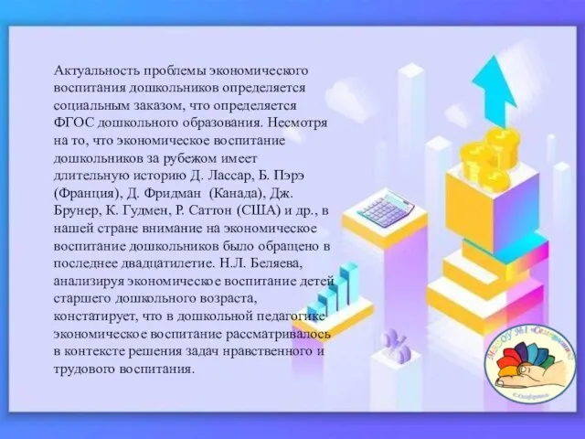 Актуальность проблемы экономического воспитания дошкольников определяется социальным заказом, что определяется ФГОС дошкольного