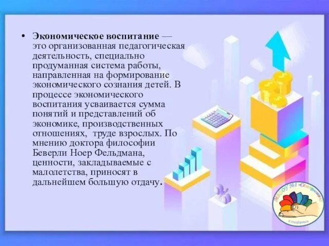 Экономическое воспитание — это организованная педагогическая деятельность, специально продуманная система работы, направленная