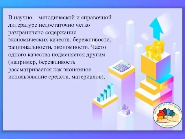 В научно – методической и справочной литературе недостаточно четко разграничено содержание экономических