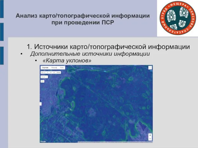 Анализ карто/топографической информации при проведении ПСР 1. Источники карто/топографической информации Дополнительные источники информации «Карта уклонов»