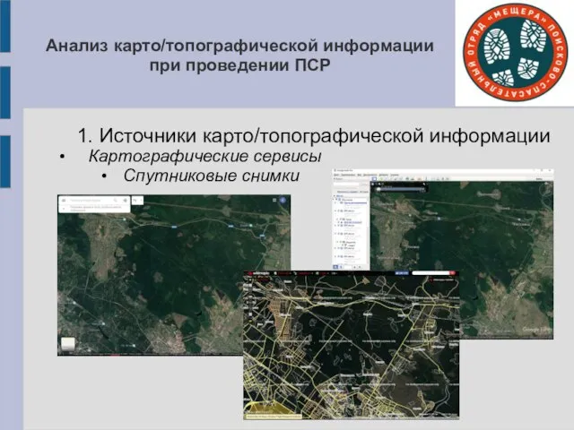 Анализ карто/топографической информации при проведении ПСР 1. Источники карто/топографической информации Картографические сервисы Спутниковые снимки