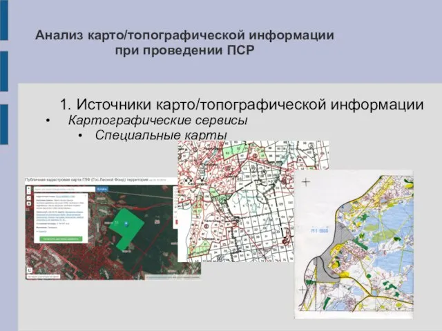 Анализ карто/топографической информации при проведении ПСР 1. Источники карто/топографической информации Картографические сервисы Специальные карты