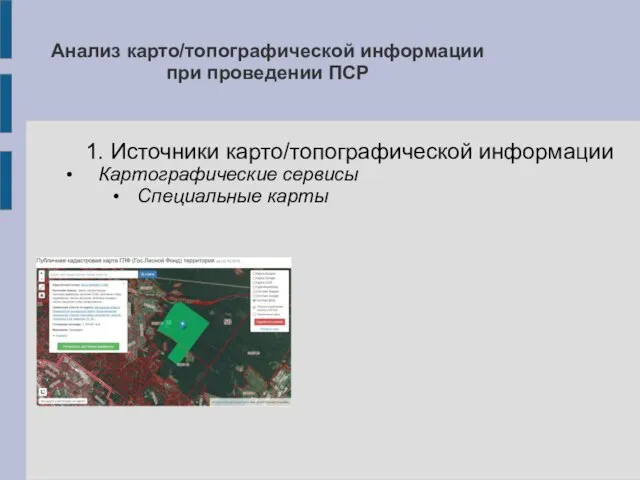 Анализ карто/топографической информации при проведении ПСР 1. Источники карто/топографической информации Картографические сервисы Специальные карты