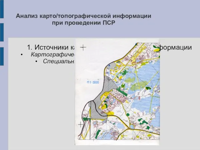 Анализ карто/топографической информации при проведении ПСР 1. Источники карто/топографической информации Картографические сервисы Специальные карты