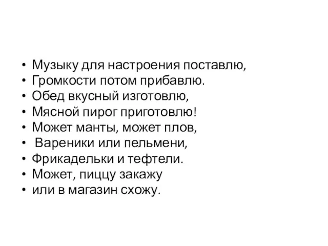 Музыку для настроения поставлю, Громкости потом прибавлю. Обед вкусный изготовлю, Мясной пирог