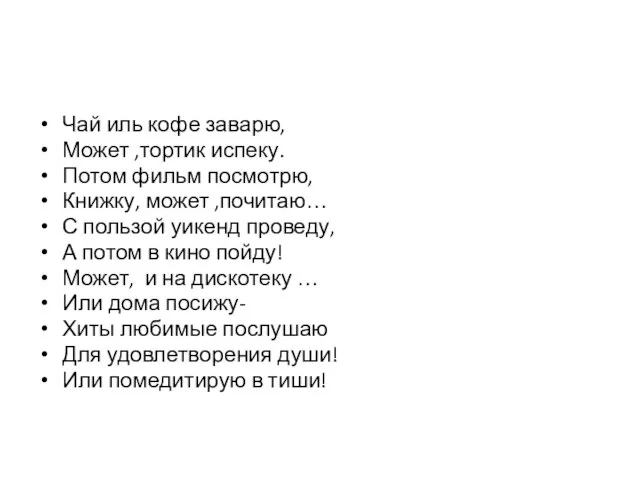 Чай иль кофе заварю, Может ,тортик испеку. Потом фильм посмотрю, Книжку, может