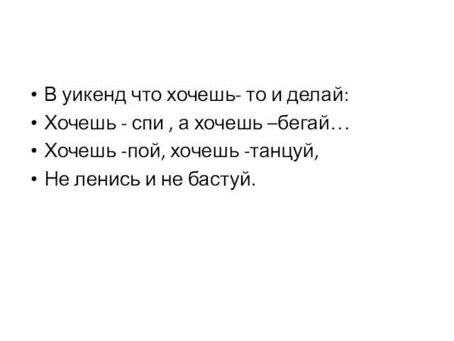 В уикенд что хочешь- то и делай: Хочешь - спи , а