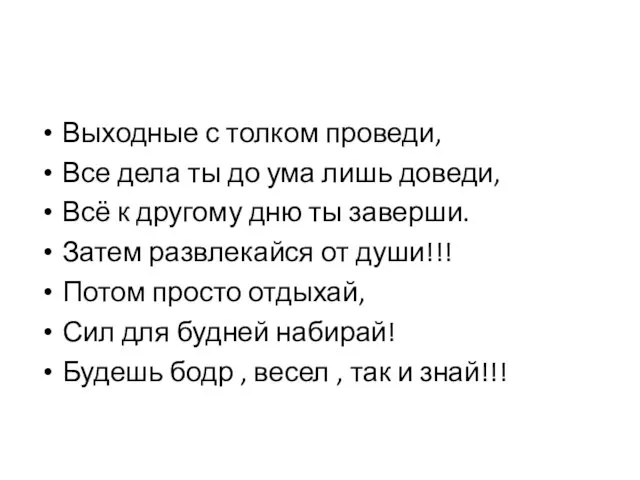 Выходные с толком проведи, Все дела ты до ума лишь доведи, Всё