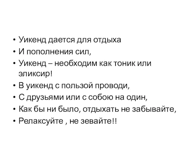 Уикенд дается для отдыха И пополнения сил, Уикенд – необходим как тоник