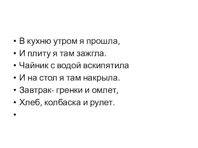 В кухню утром я прошла, И плиту я там зажгла. Чайник с