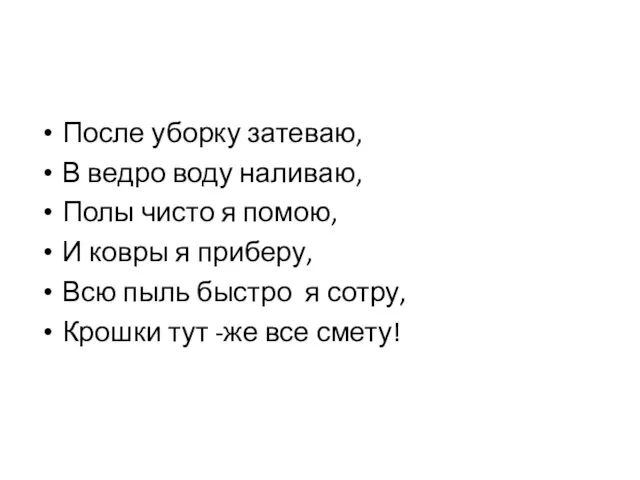 После уборку затеваю, В ведро воду наливаю, Полы чисто я помою, И