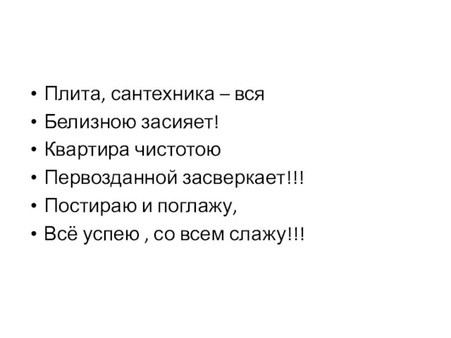 Плита, сантехника – вся Белизною засияет! Квартира чистотою Первозданной засверкает!!! Постираю и