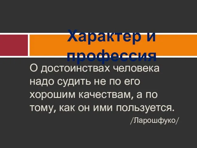 О достоинствах человека надо судить не по его хорошим качествам, а по