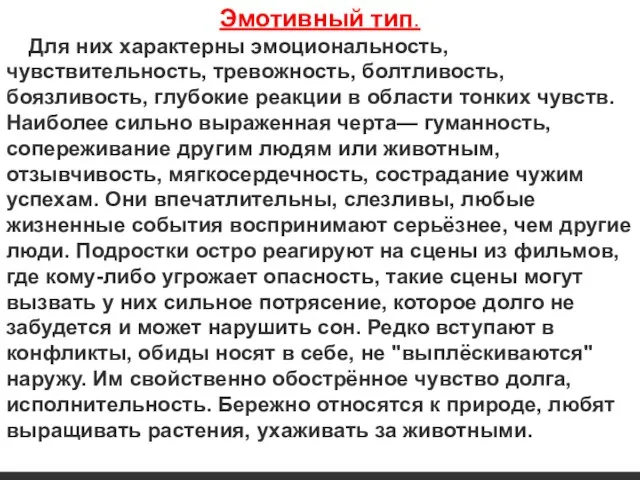 Эмотивный тип. Для них характерны эмоциональность, чувствительность, тревожность, болтливость, боязливость, глубокие реакции