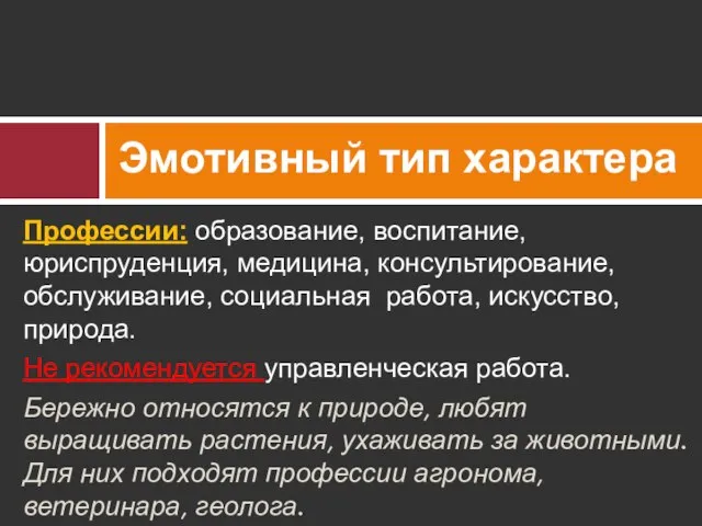 Профессии: образование, воспитание, юриспруденция, медицина, консультирование, обслуживание, социальная работа, искусство, природа. Не