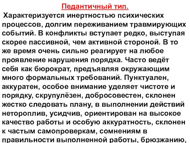 Педантичный тип. Характеризуется инертностью психических процессов, долгим переживанием травмирующих событий. В конфликты