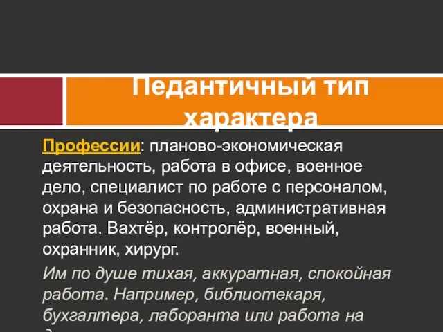 Профессии: планово-экономическая деятельность, работа в офисе, военное дело, специалист по работе с