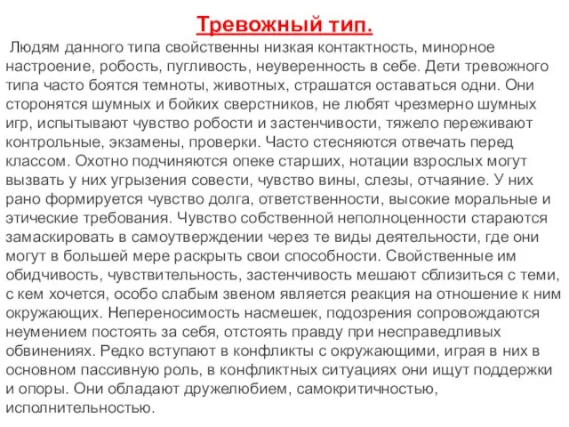 Тревожный тип. Людям данного типа свойственны низкая контактность, минорное настроение, робость, пугливость,