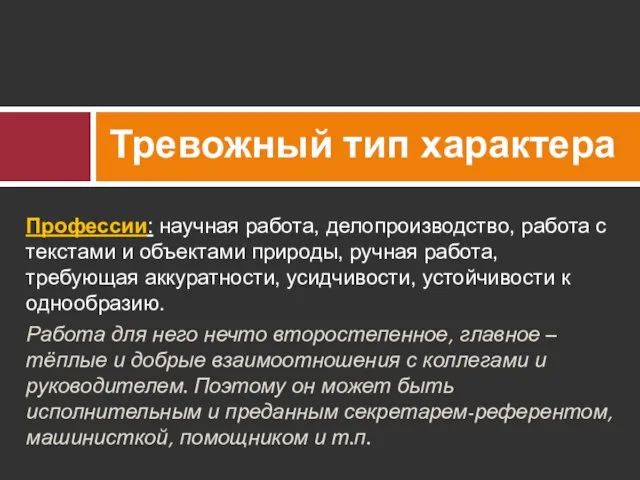 Профессии: научная работа, делопроизводство, работа с текстами и объектами природы, ручная работа,