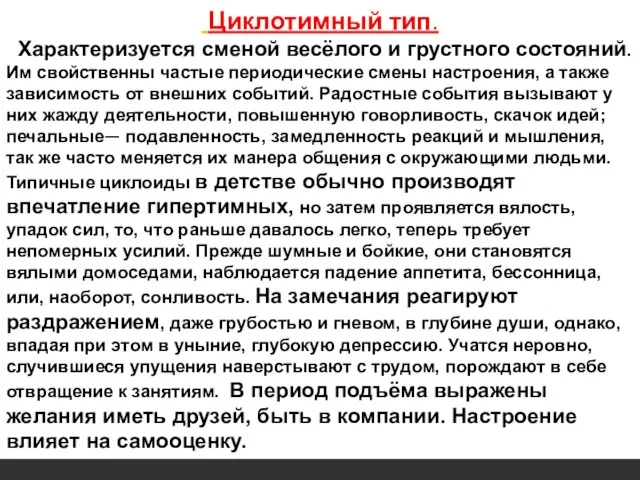 Циклотимный тип. Характеризуется сменой весёлого и грустного состояний. Им свойственны частые периодические