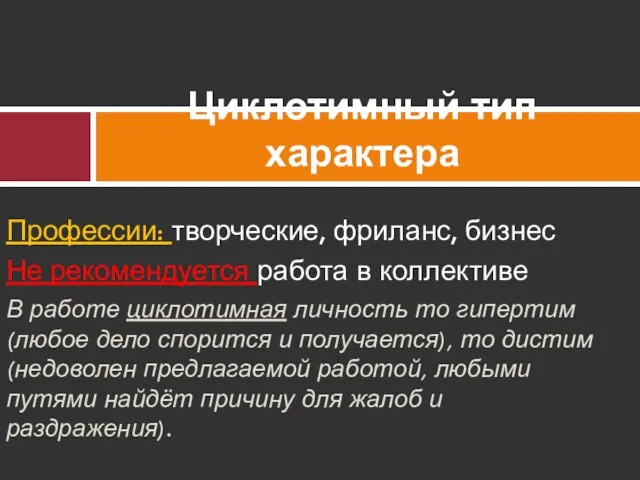 Профессии: творческие, фриланс, бизнес Не рекомендуется работа в коллективе В работе циклотимная