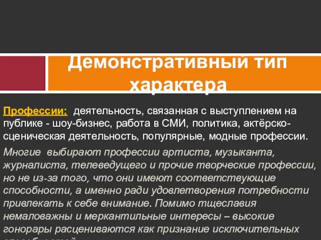 Профессии: деятельность, связанная с выступлением на публике - шоу-бизнес, работа в СМИ,