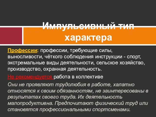 Профессии: профессии, требующие силы, выносливости, чёткого соблюдения инструкции - спорт, экстремальные виды