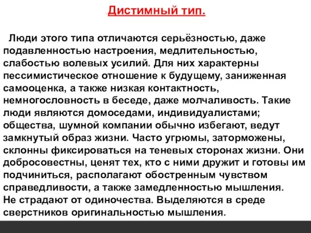 . Дистимный тип. Люди этого типа отличаются серьёзностью, даже подавленностью настроения, медлительностью,