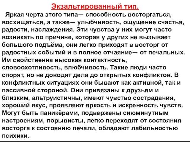 Экзальтированный тип. Яркая черта этого типа— способность восторгаться, восхищаться, а также— улыбчивость,