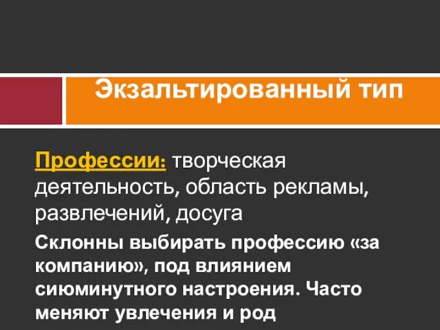 Профессии: творческая деятельность, область рекламы, развлечений, досуга Склонны выбирать профессию «за компанию»,