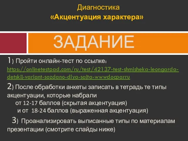 ЗАДАНИЕ 1) Пройти онлайн-тест по ссылке: https://onlinetestpad.com/ru/test/42137-test-shmisheka-leongarda-detskij-variant-sozdano-dlya-sajta-wwwdocparru 2) После обработки анкеты записать